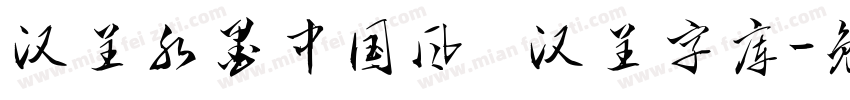 汉呈水墨中国风   汉呈字库字体转换